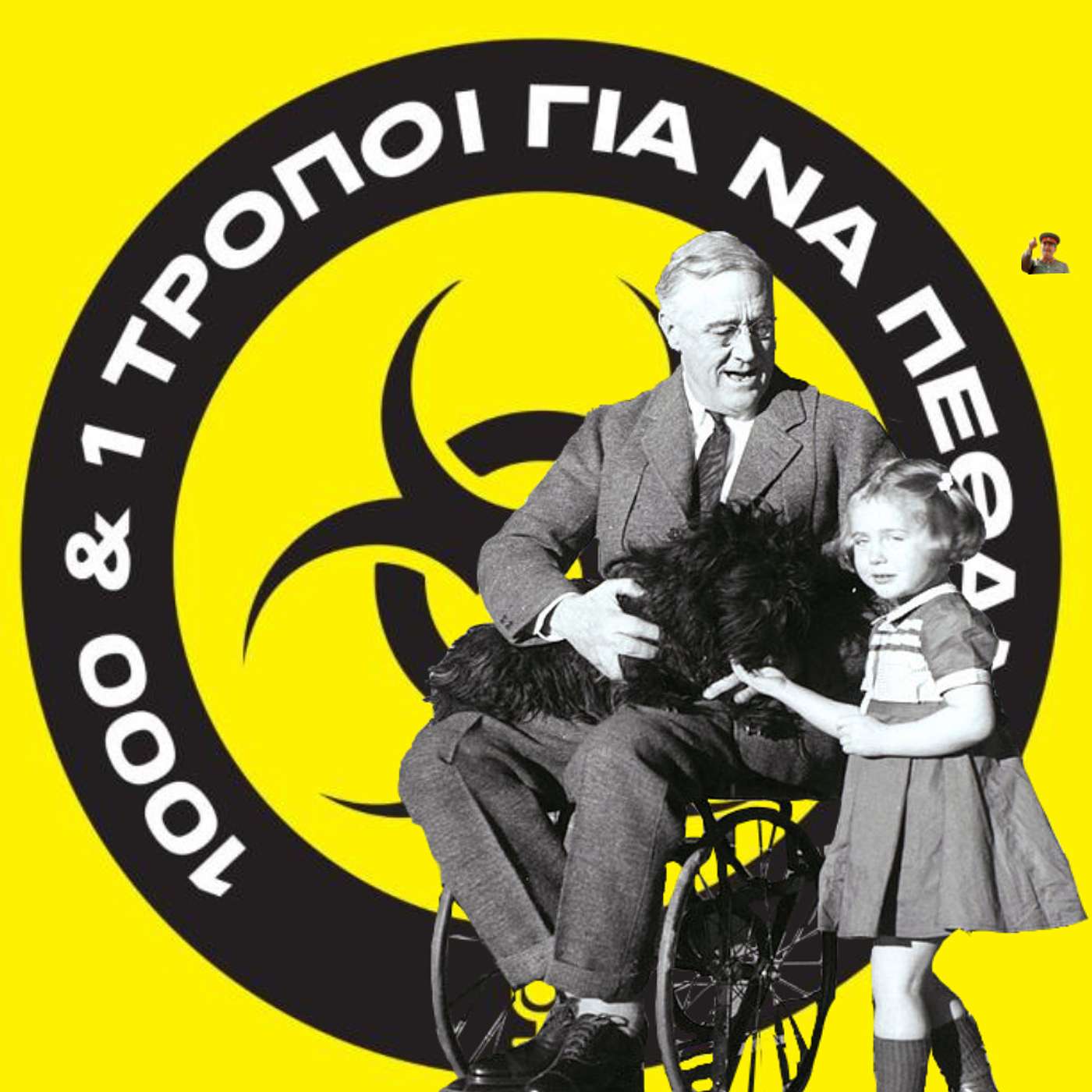 Franklin D. Roosevelt: Ο πρώτος ΑμεΑ αρχηγός κράτους. #25