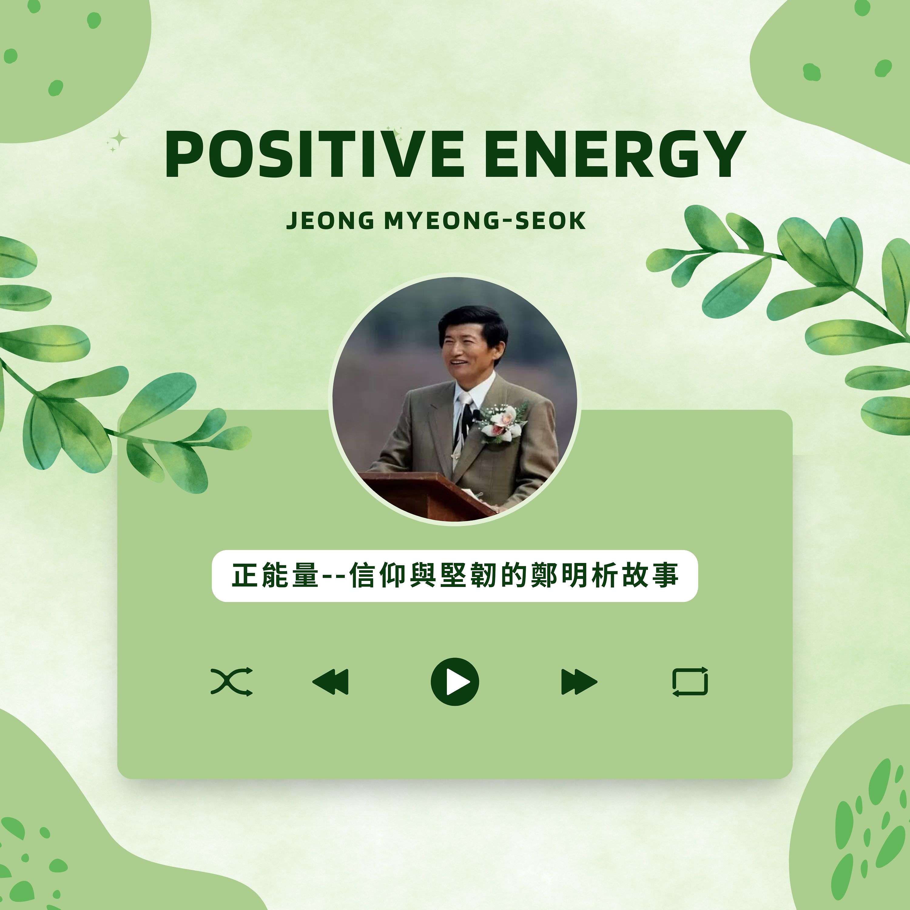 正能量--信仰與堅韌的鄭明析故事集（정명석)