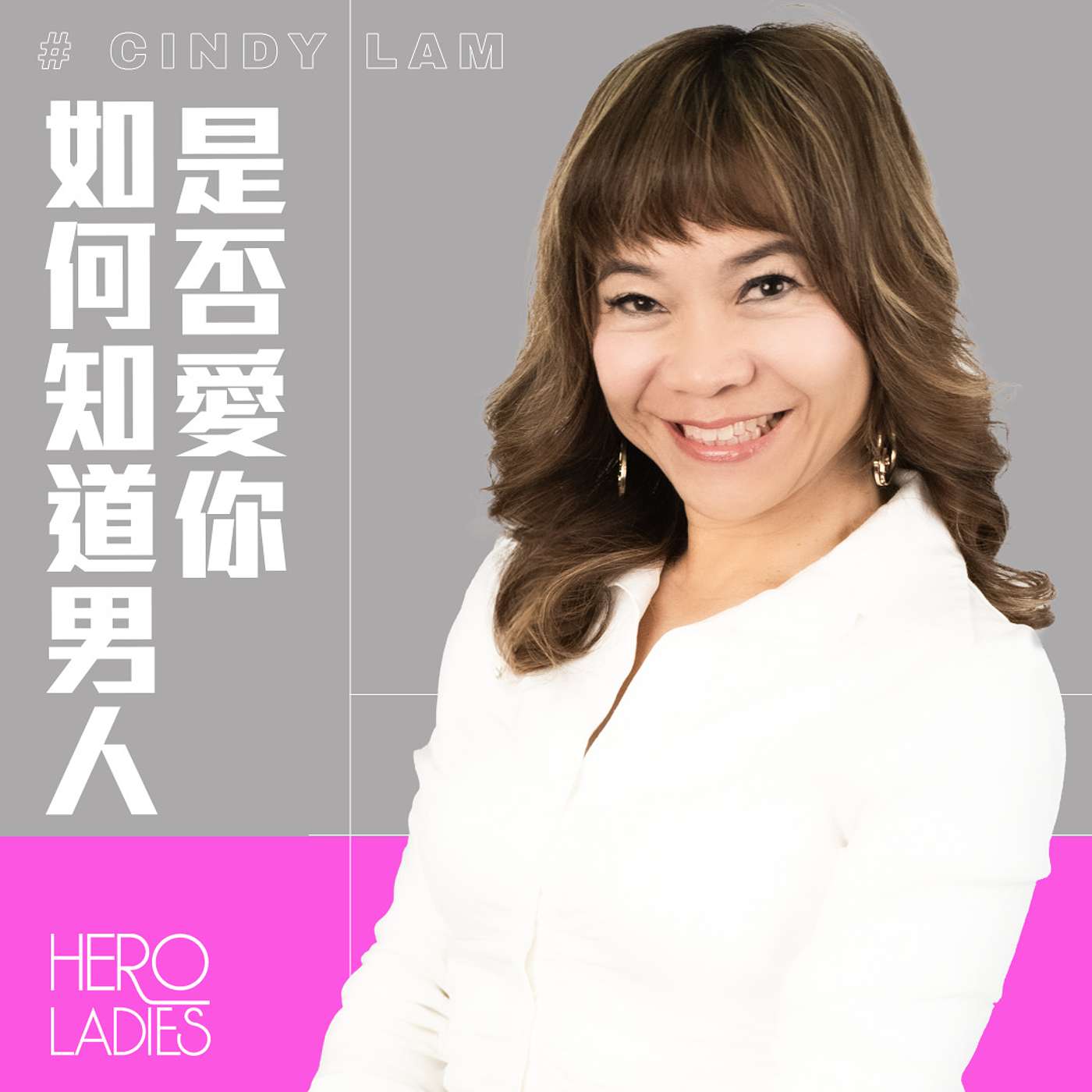 如何知道男人是否愛你 episode artwork
