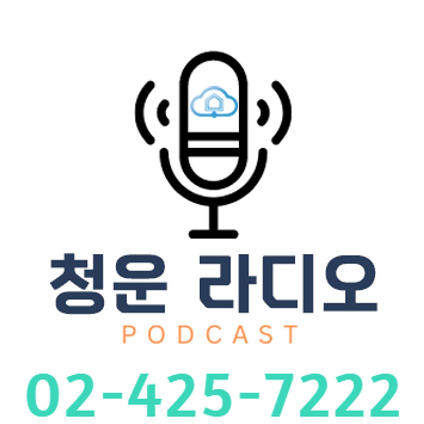 라디오 - 청운 추천 매물 02-425-7222 (에버브리즈 라디오)