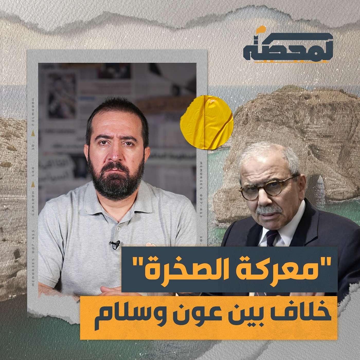 هل أراد نواف سلام ارتكاب مجـ.ـزرة في الروشة؟