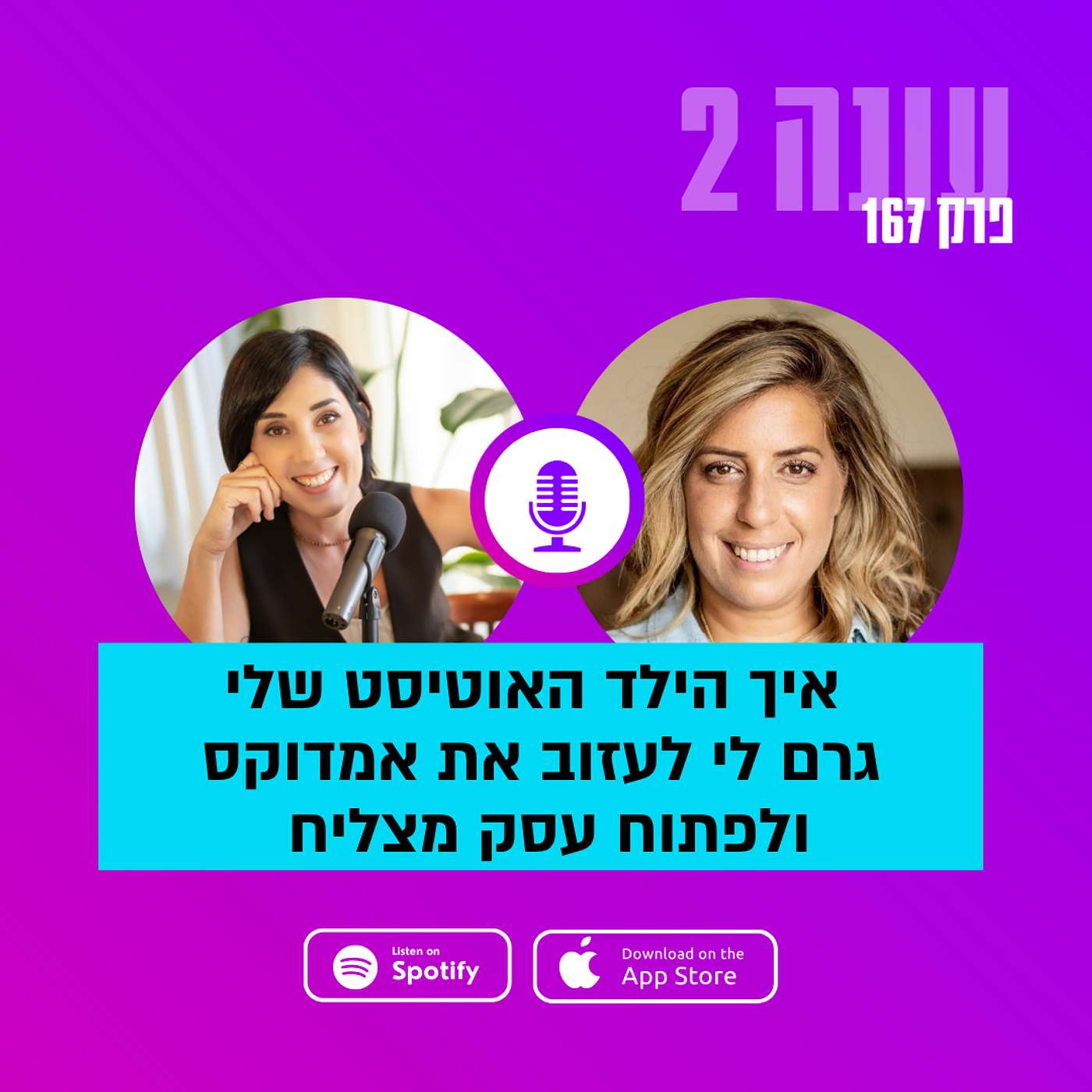 איך הילד האוטיסט שלי גרם לי לעזוב את אמדוקס ולפתוח עסק מצליח עם שרון כליף חסון|| עונה 2 - פרק 167 איך הילד האוטיסט שלי גרם לי לעזוב את אמדוקס ולפתוח עסק מצליח עם שרון כליף חסון|| עונה 2 - פרק 167