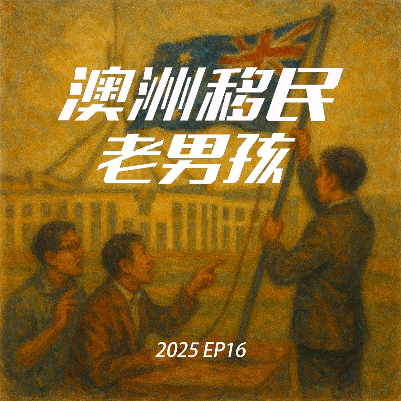 2025EP16【配额终于出了，提前更！】他们朝我扔粑粑，我拿粑粑种荷花