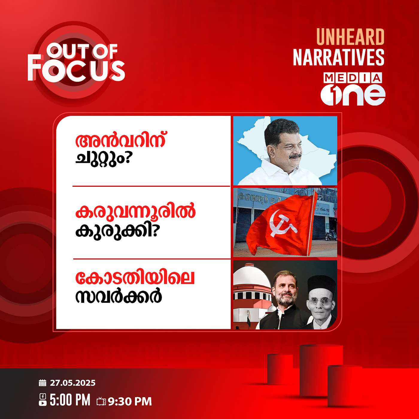 Out Of Focus | 27 May 2025
