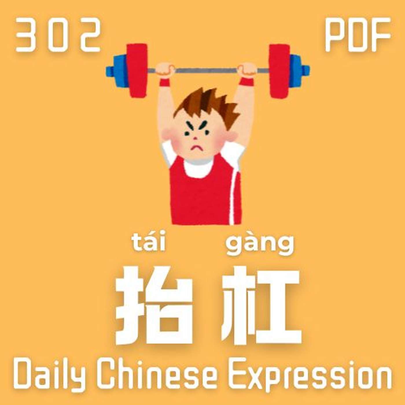 Daily Chinese Expression 302「抬杠」 Intermediate Chinese podcast -Speak Chinese with Da Peng