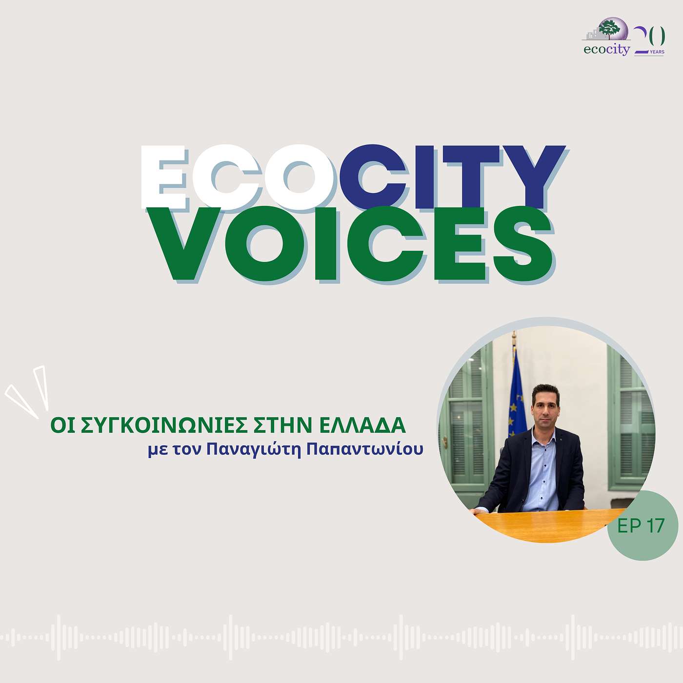 EP17: Οι συγκοινωνίες στην Ελλάδα - Παναγιώτης Παπαντωνίου, Π. Πρόεδρος Συλλ. Ελλ. Συγκοινωνιολόγων