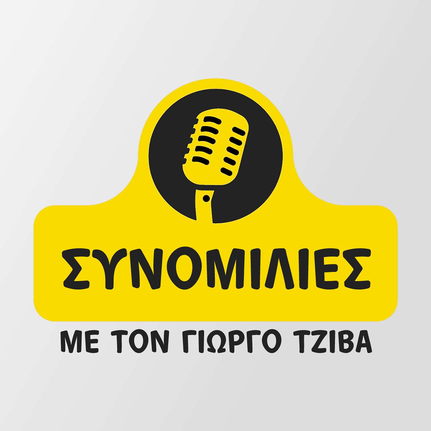 ΣΥΝΟΜΙΛΙΕΣ με τον Γιώργο Τζίβα - ΕΠ02 - Κυριάκος Σωφρονίου