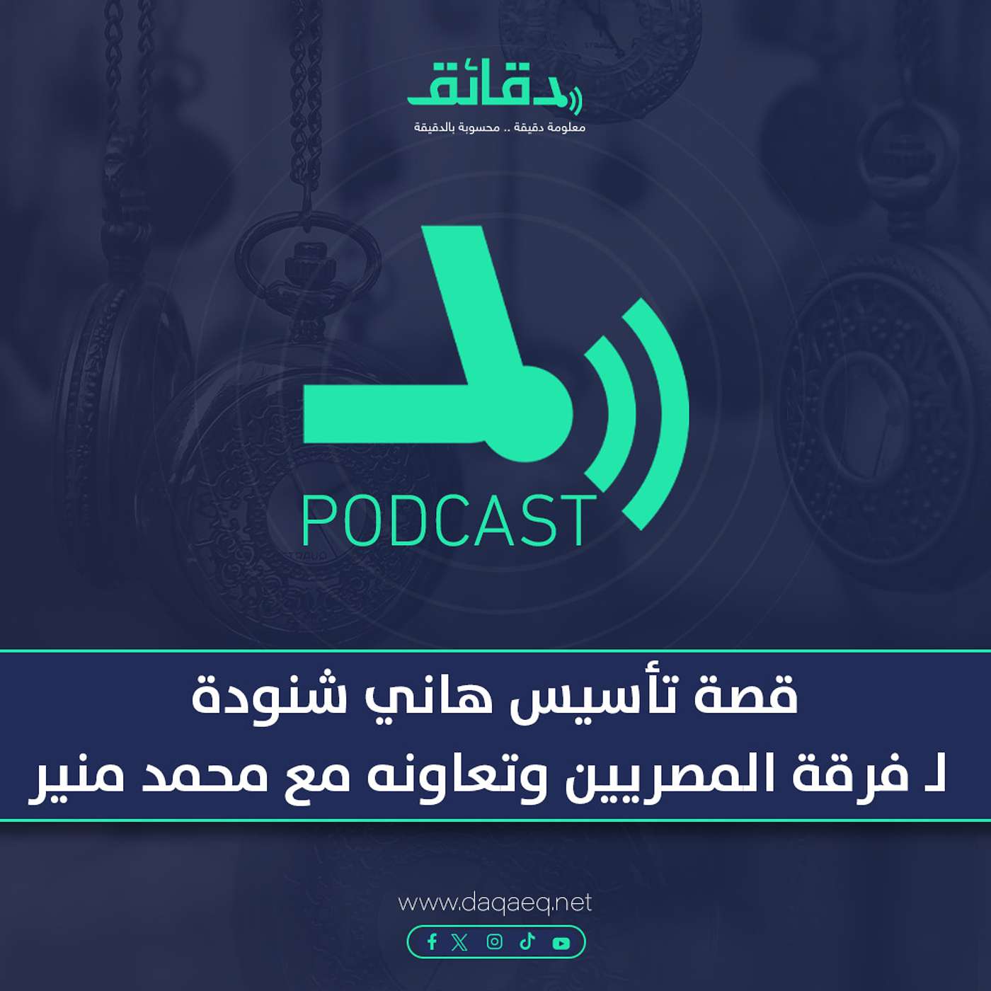 بودكاست | قصة تأسيس هاني شنودة لـ فرقة المصريين وتعاونه مع محمد منير