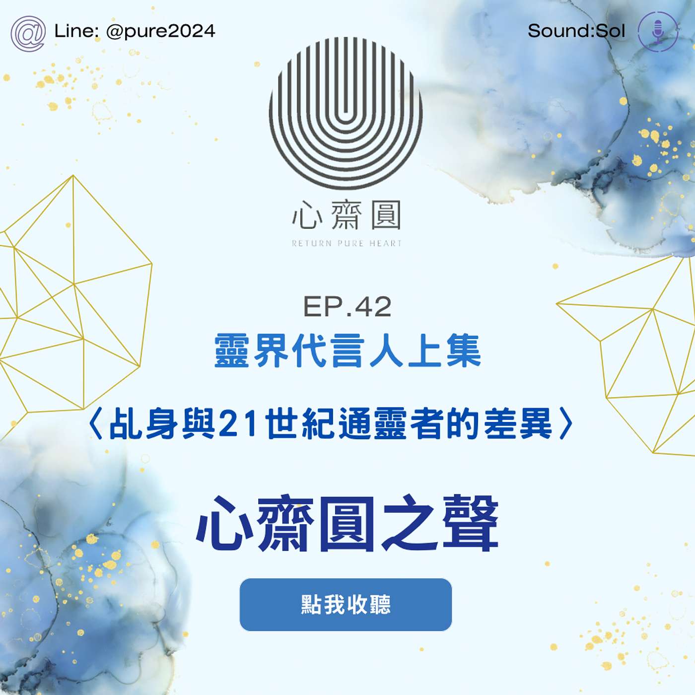 EP.42  乩身與21世紀通靈者的差異