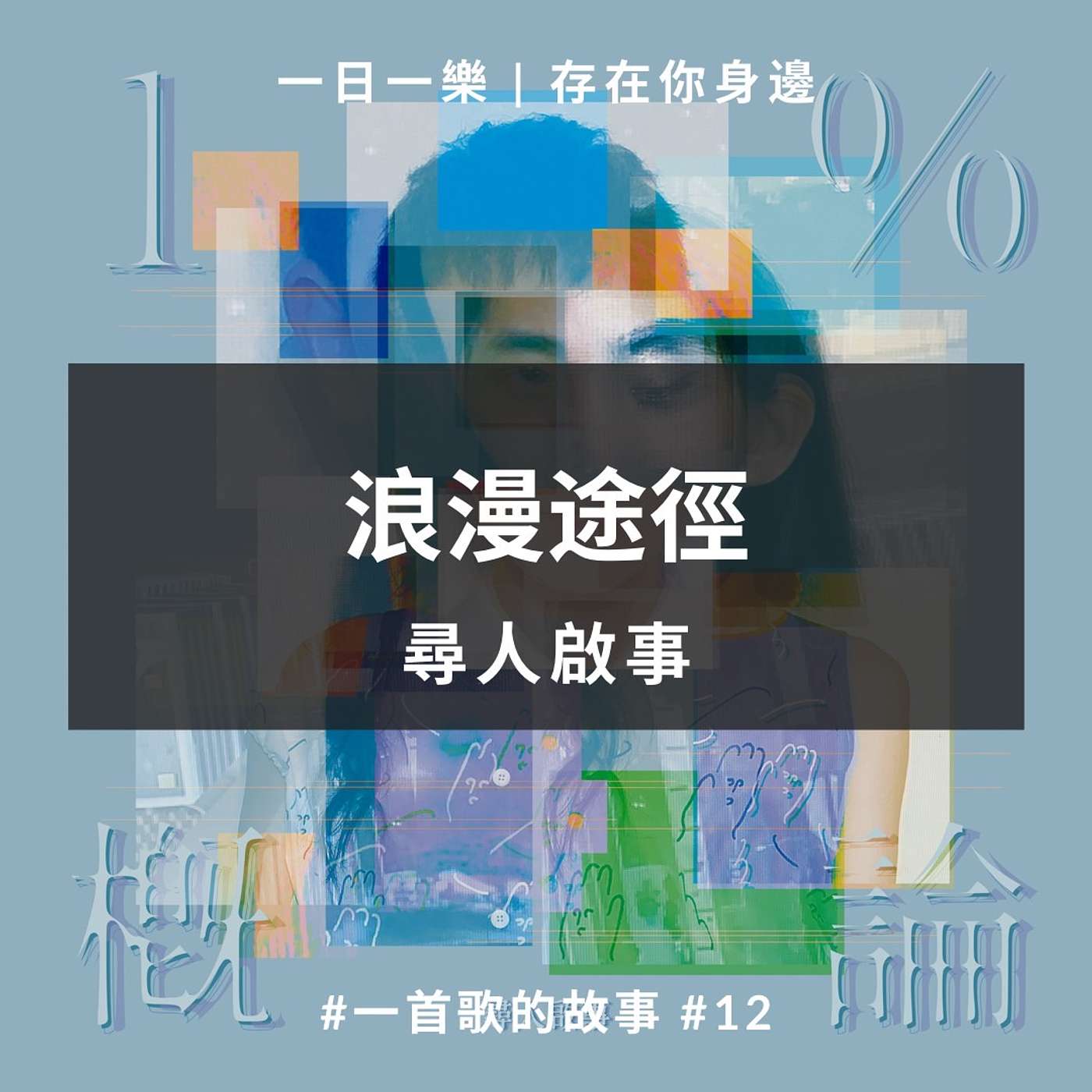 一日一樂 · 1DAY1MUSIC