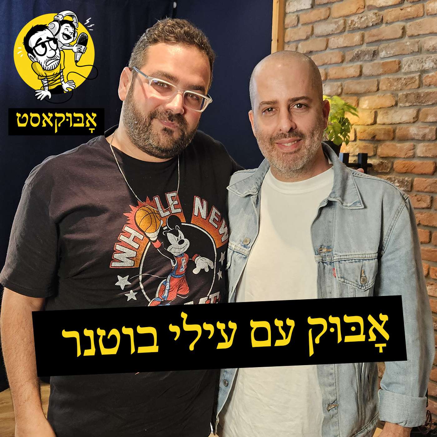 לבנות משפחה שלא היתה לך ו-"אבא מפנק מדי" | אָבּוּק עם עילי בוטנר