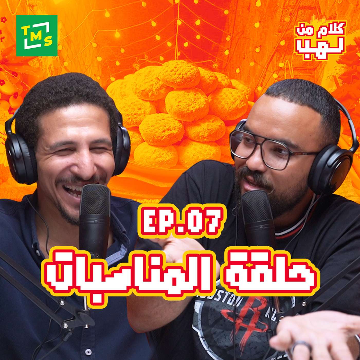 كلام من لهب - الحلقة السابعة (المناسبات)