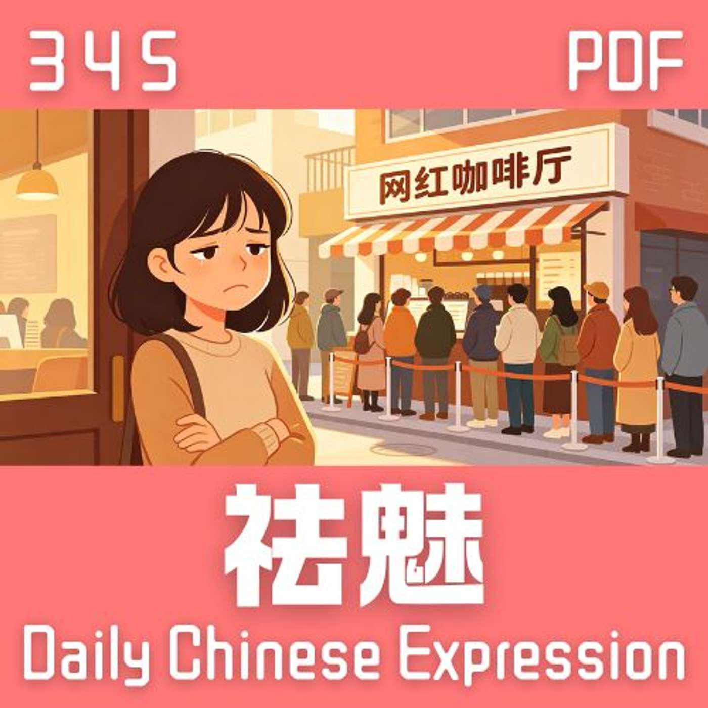 Daily Chinese Expression 345「祛魅」 Chinese podcast -Speak Chinese with Da Peng #汉语俗语和习惯用语