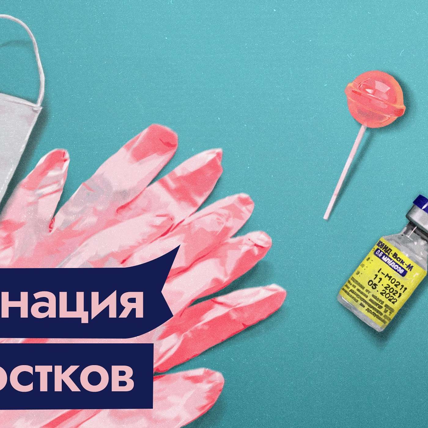 Как вакцинироваться подростку от COVID-19