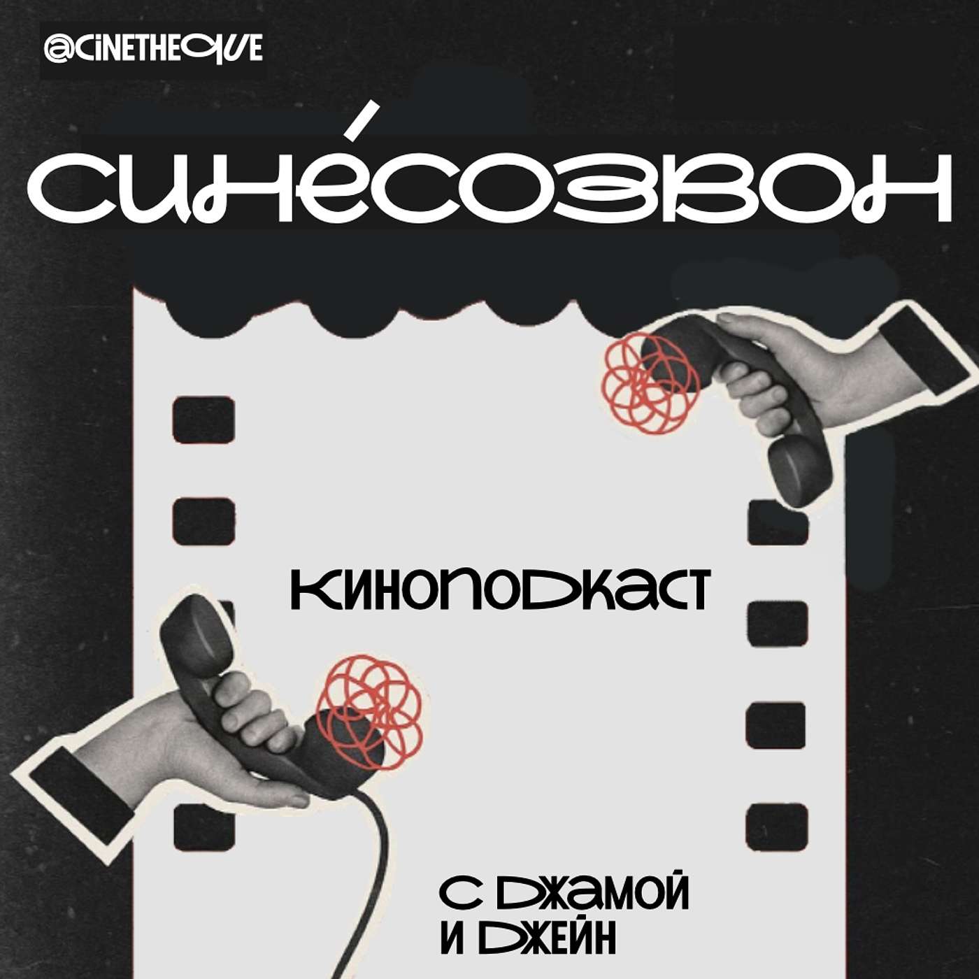 Синесозвон!