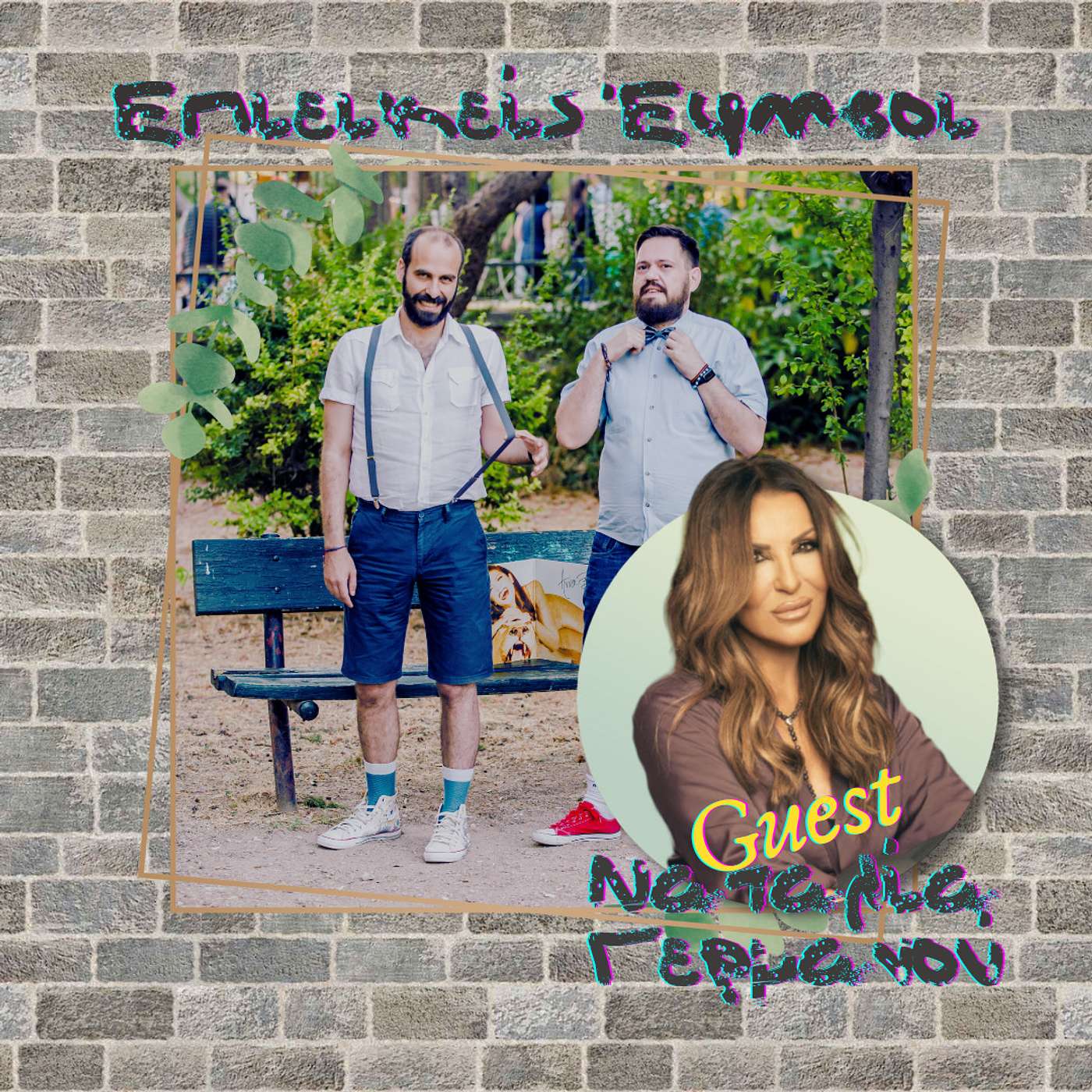 Ας μιλήσουν τα τραγούδια (Guest: Ναταλία Γερμανού) episode artwork