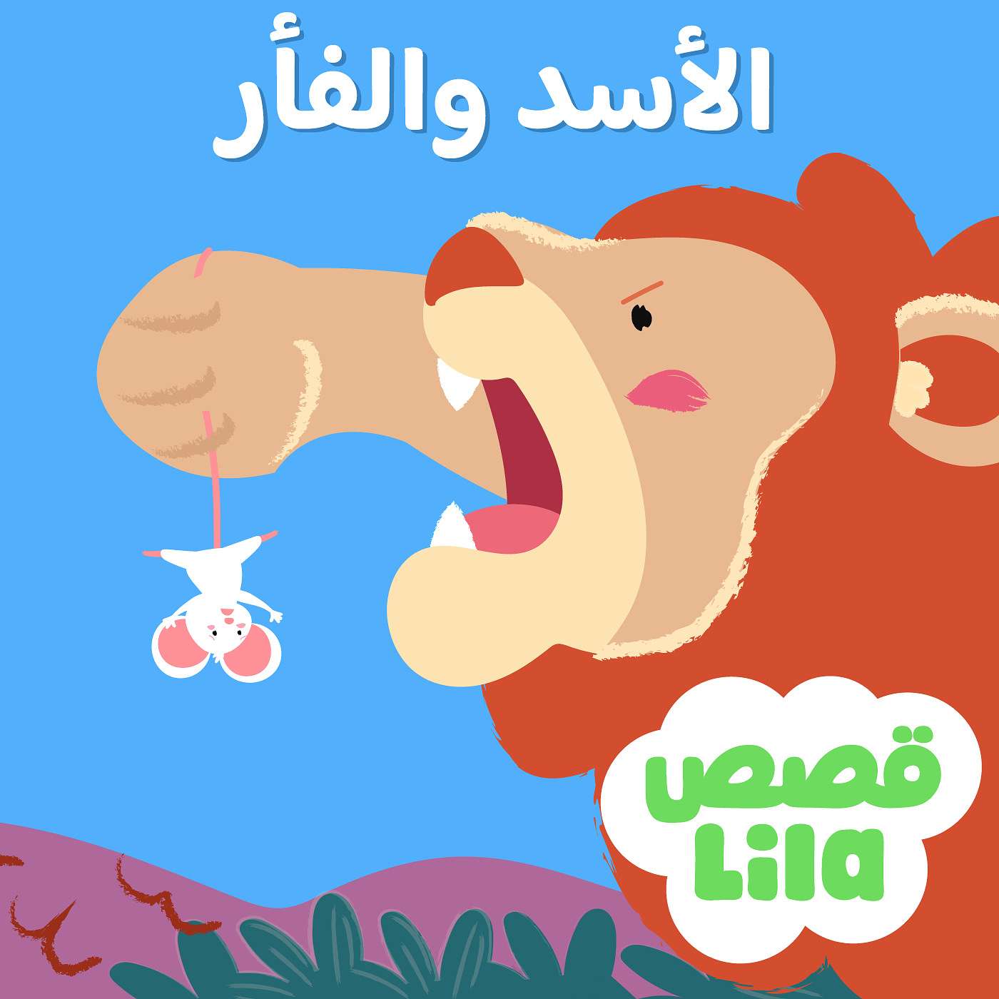 The Lion and The Mouse | قصة الأسد والفأر episode artwork