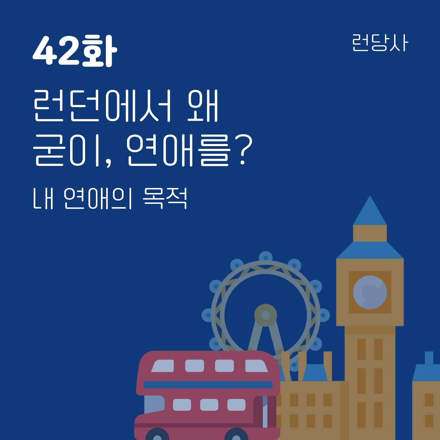 42화, 런던에서 왜 굳이, 연애를? — 내 연애의 목적 episode artwork