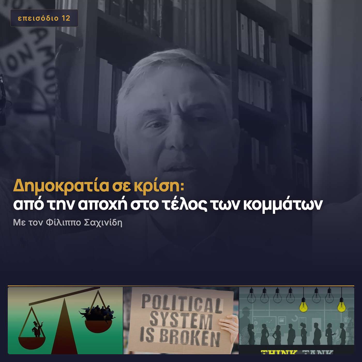 Δημοκρατία σε Κρίση: από την αποχή στο τέλος των κομμάτων | Συζήτηση με τον Φίλιππο Σαχινίδη episode artwork