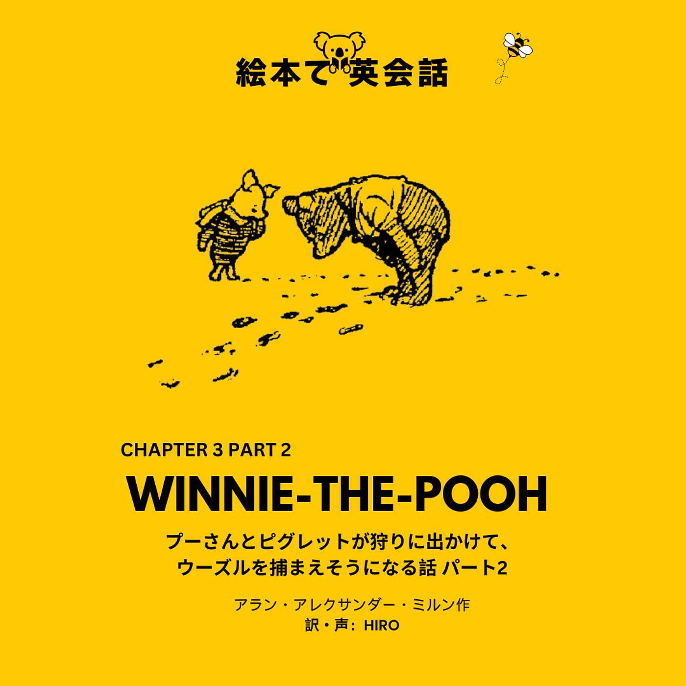 🍯特別エピソード後編🐝：ウィニー・ザ・プー「プーさんとピグレットが狩りに出かけて、ウーズルを捕まえそうになる話 2 」