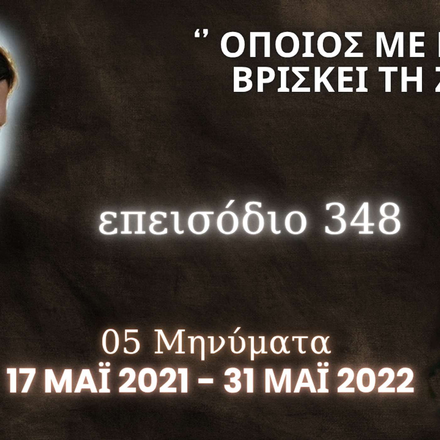 Η Αληθινή εν Θεώ Ζωή - Επεισόδιο 348ο, Ιησούς Χριστός: '' Όποιος Με βρίσκει, βρίσκει τη Ζωή ''