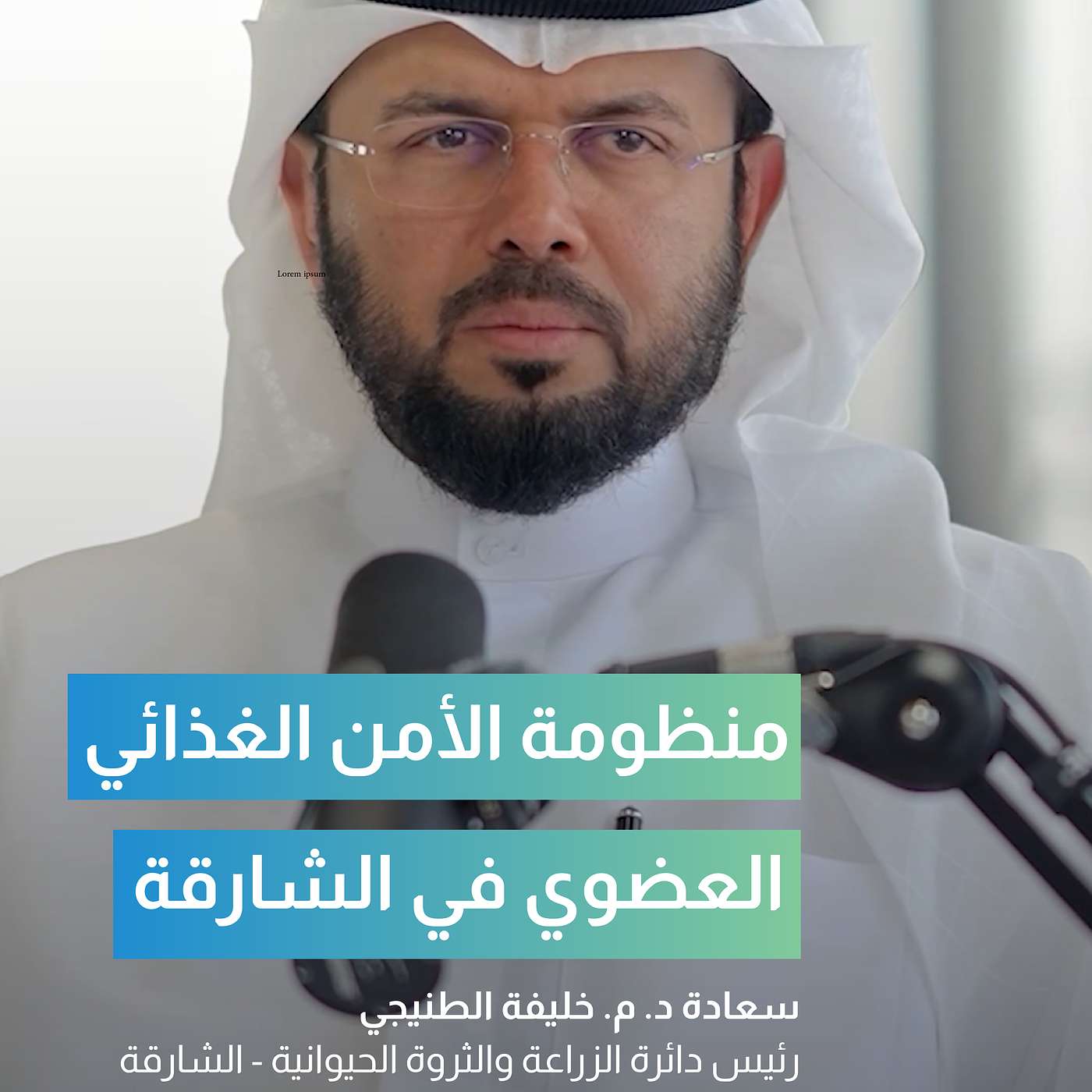 منظومة الأمن الغذائى العضوي في الشارقة: مع سعادة الدكتور خليفة الطنيجي