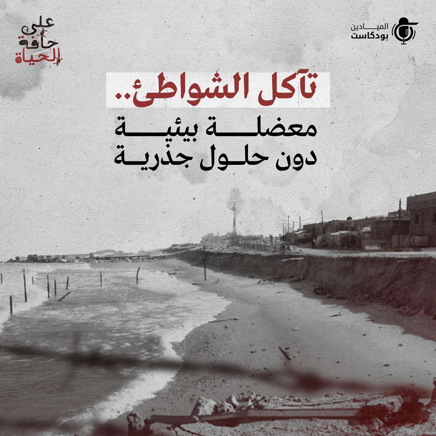 Al Mayadeen Podcasts الميادين بودكاست