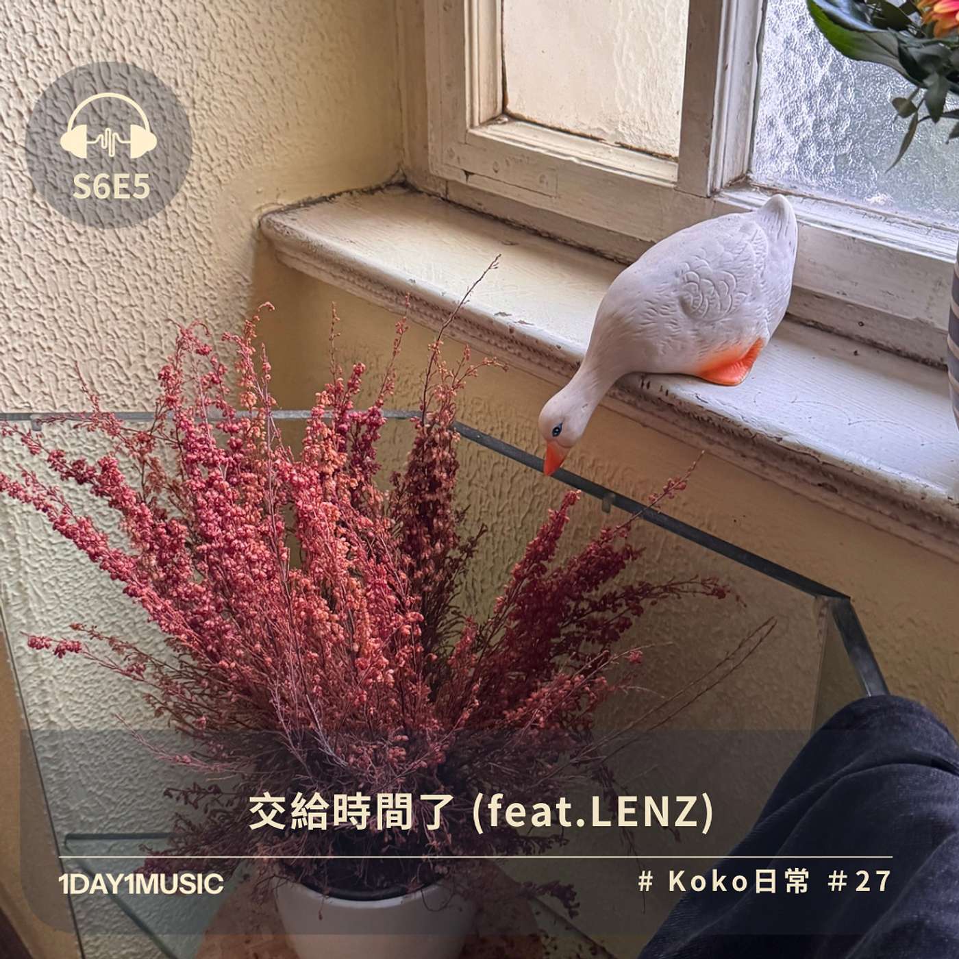 Koko 日常｜交給時間了（feat. LENZ）