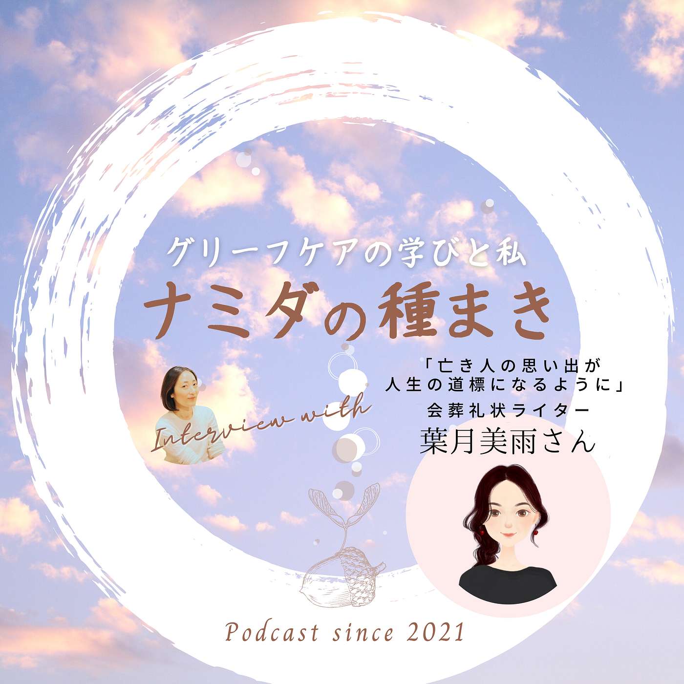 050「亡き人の思い出が人生の道標になるように」会葬礼状ライター　葉月美雨さん