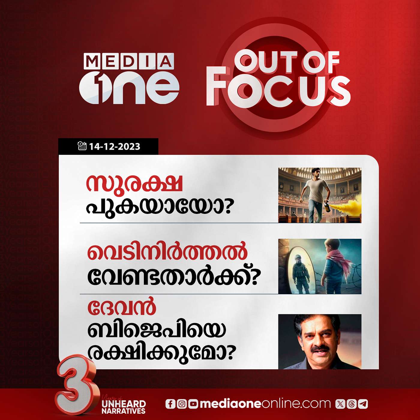 Out Of Focus Full | 14 December 2023