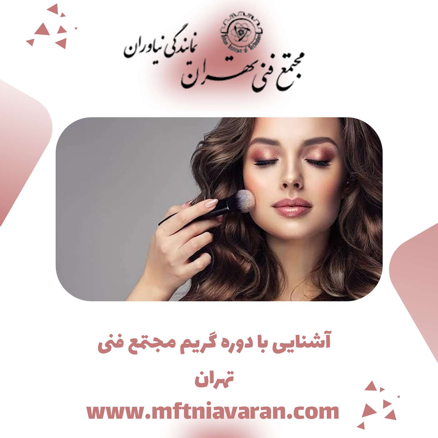 آشنایی با دوره گریم مجتمع فنی تهران