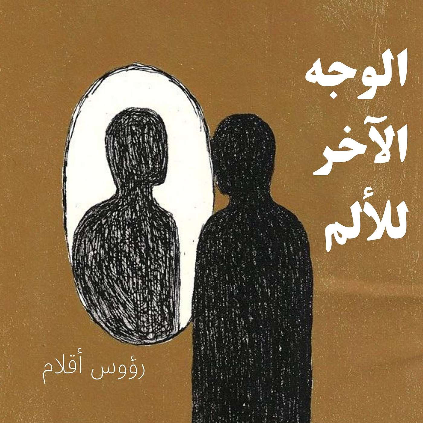 الوجه الآخر للألم episode artwork