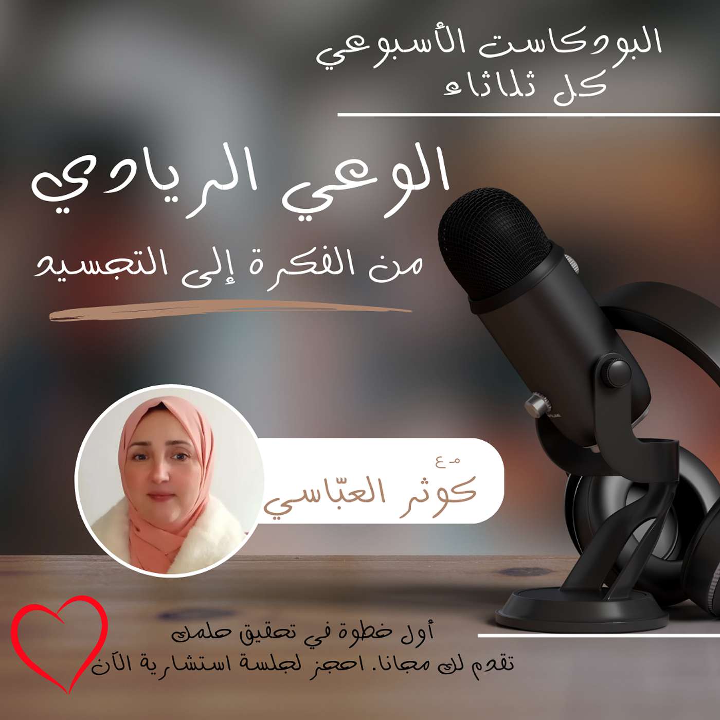 الوعي الريادي: من الفكرة إلى التجسيد