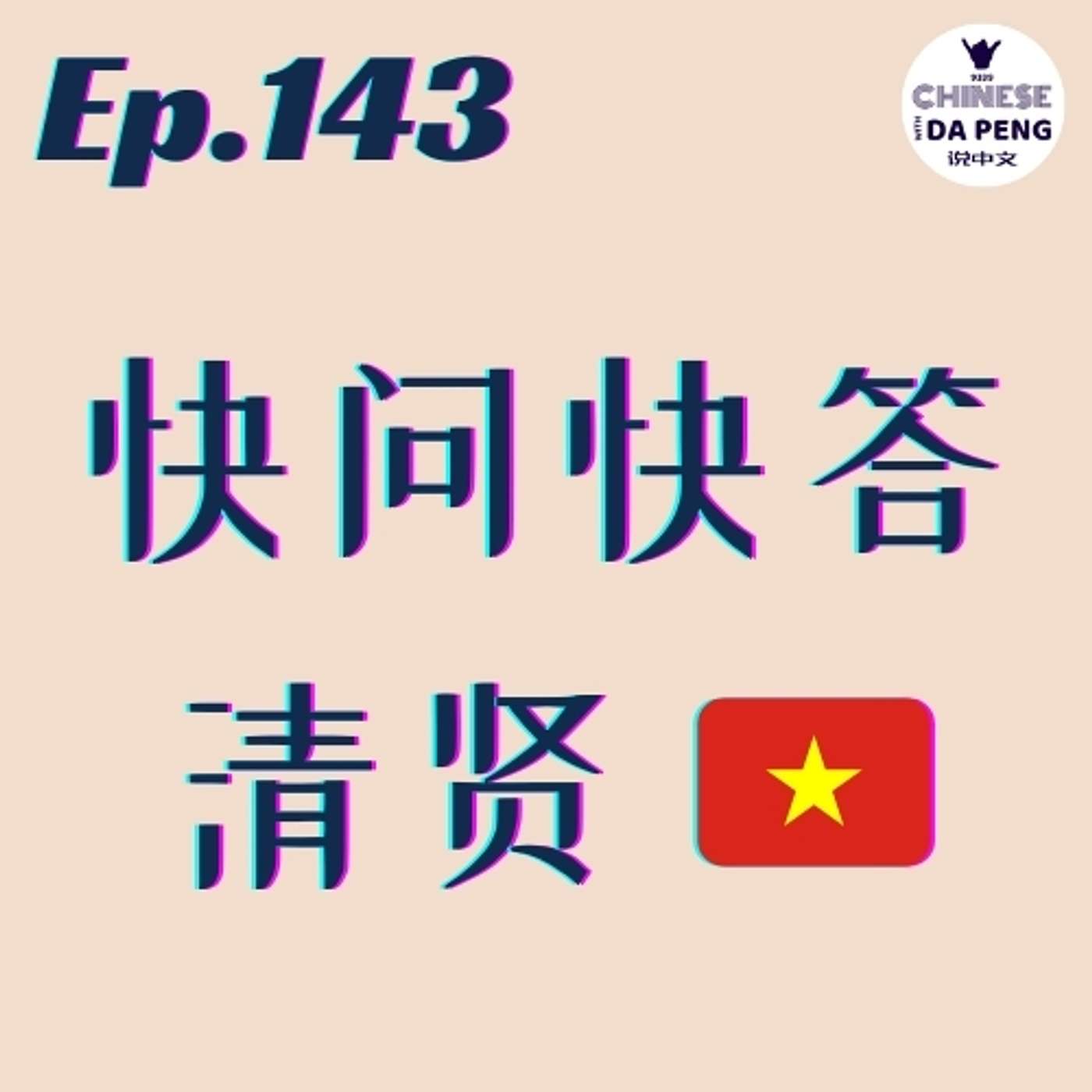 快问快答 22 「清闲，来自越南 🇻🇳。」Speak Chinese with Da Peng 143 大鹏说中文 | Chinese Podcast - podcast episode cover