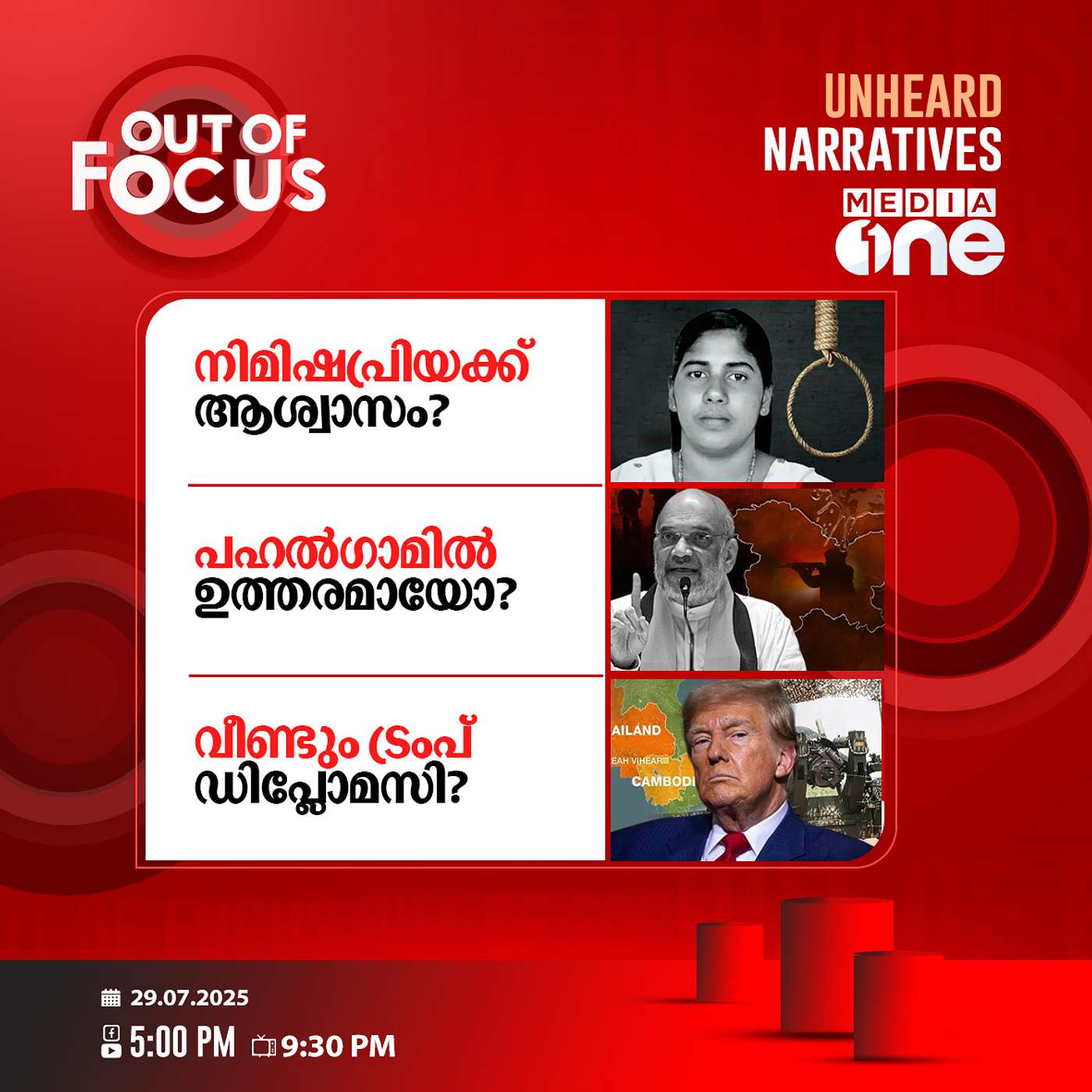 Out Of Focus | 29 July 2025