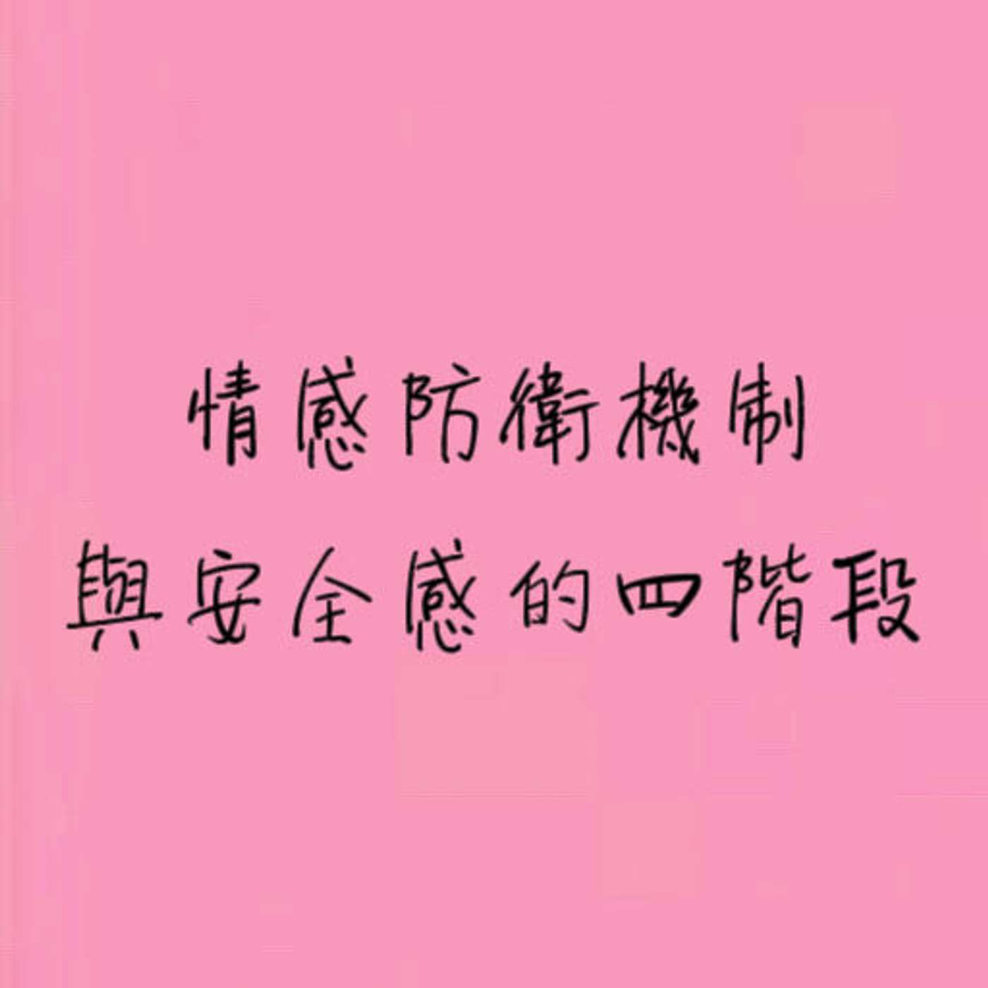 情感防衛機制與安全感的四階段 episode artwork