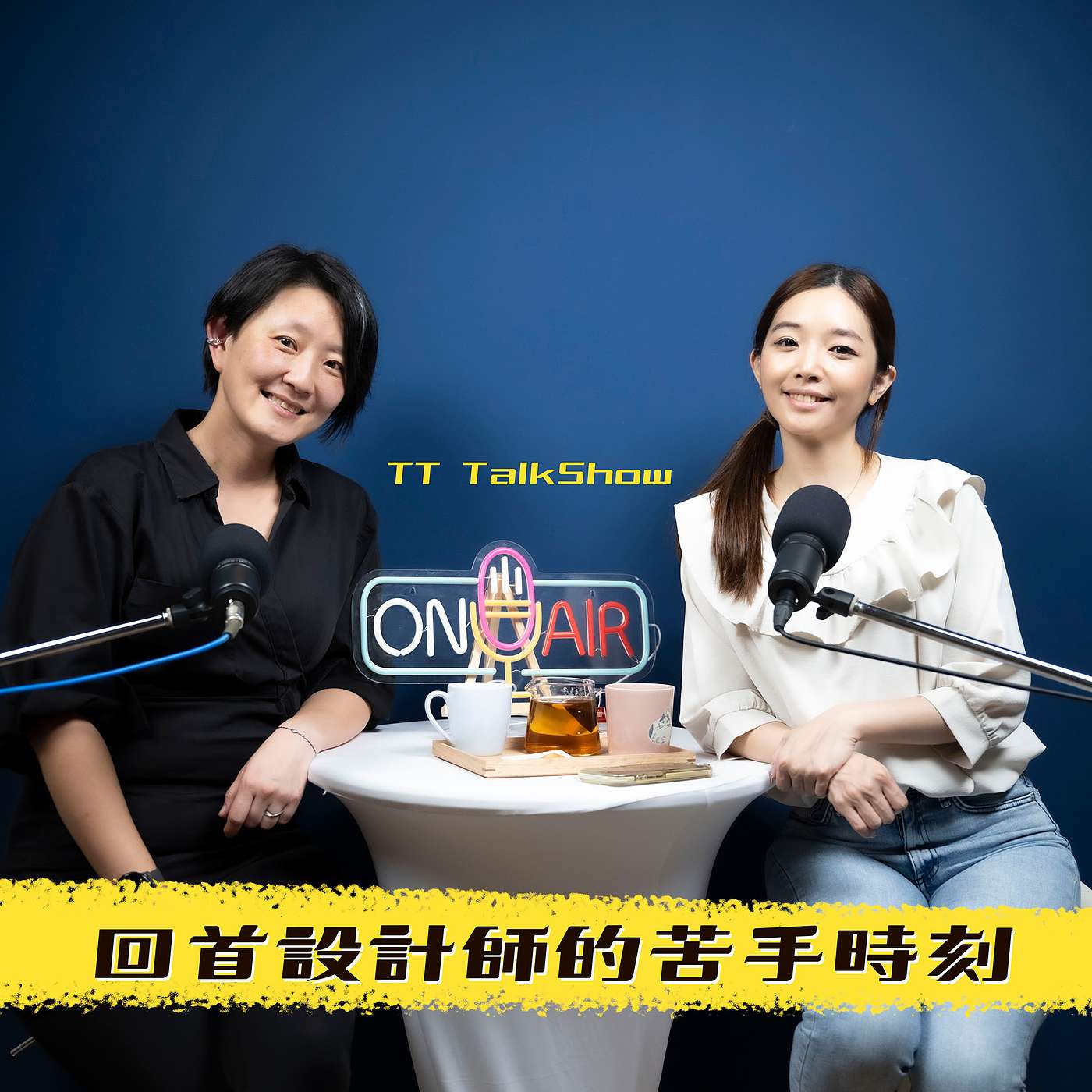 TT TalkShow - 【 TT Talk Show】采元Tiffany黑白聊：回首設計師的苦手時刻！！