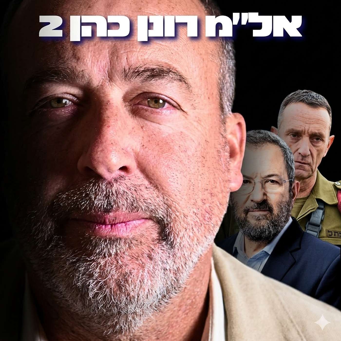 236# - אל״מ רונן כהן 2 236# - אל״מ רונן כהן 2