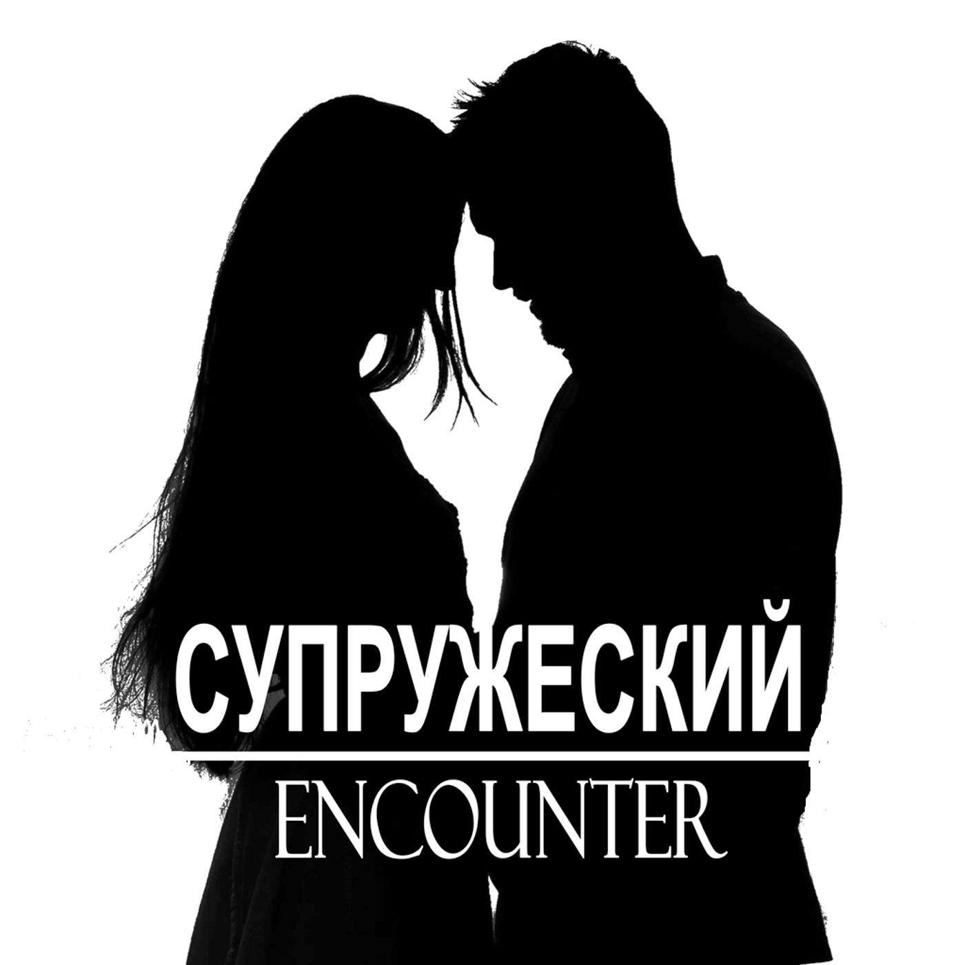 Супружеский Инкаунтер Тема 