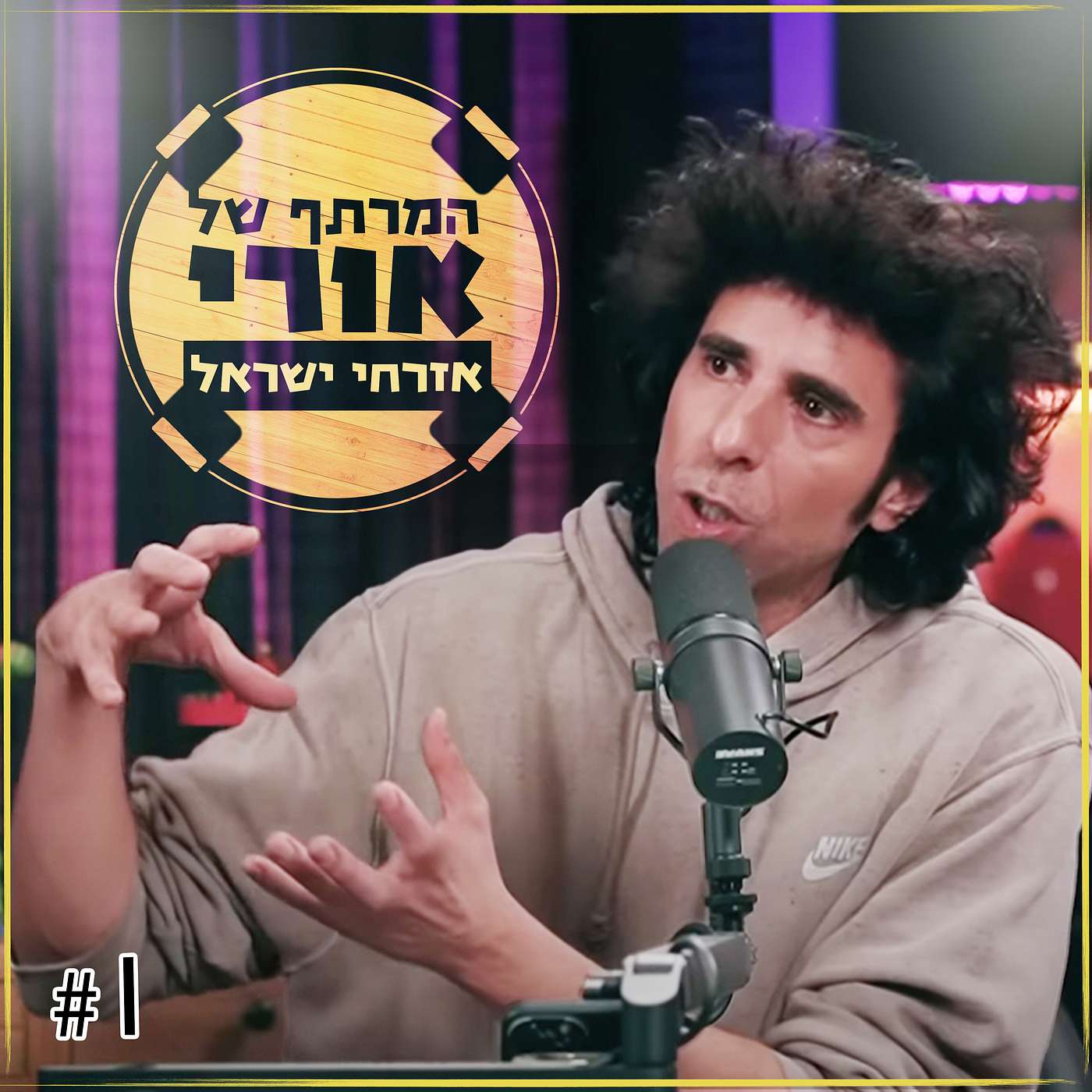 אזרחי ישראל... | פרק #1