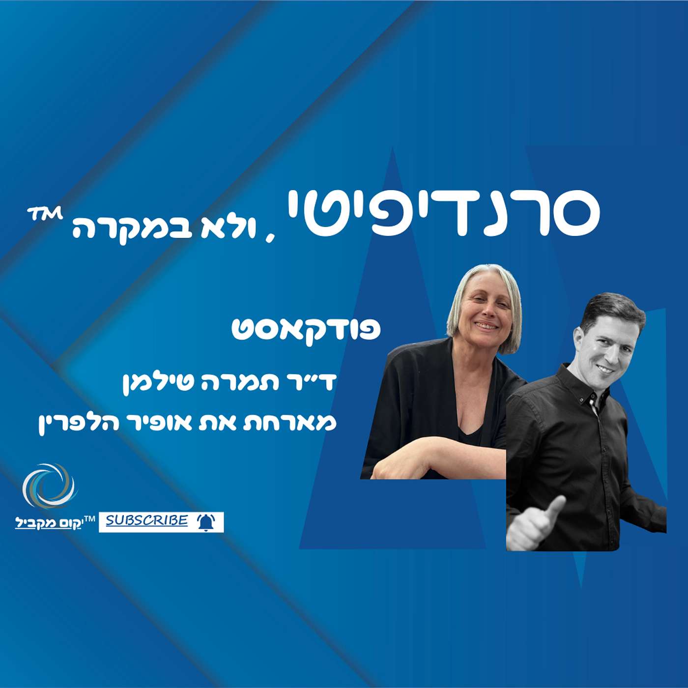 ד״ר תמרה טילמן מארחת את אופיר הלפרין