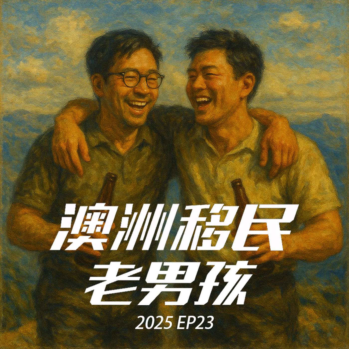 2025EP23【移民局逻辑大赏】谁能想到“准备州担保”也成了罪？