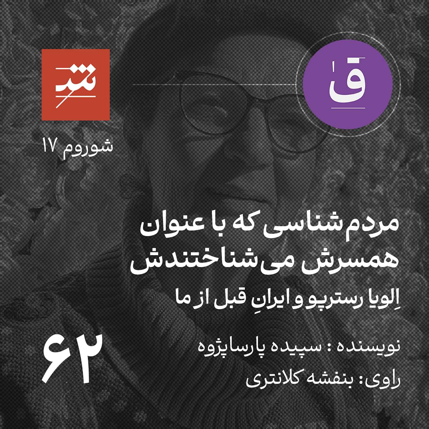مردم‌شناسی که با عنوان همسرش می‌شناختندش