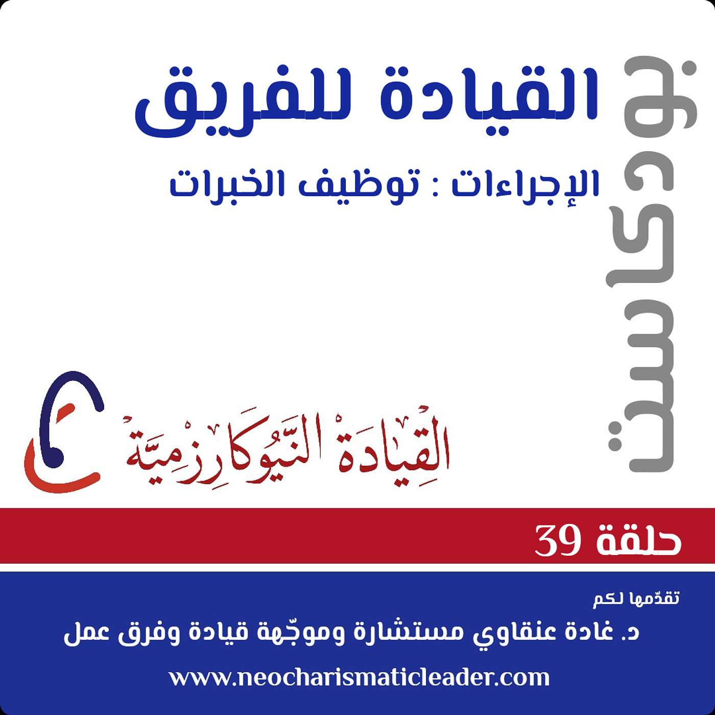 حلقة 39- توظيف الخبرات المتاحة كأحد إجراءات الفريق العال الأداء Deploying member's expertise in high performing teams