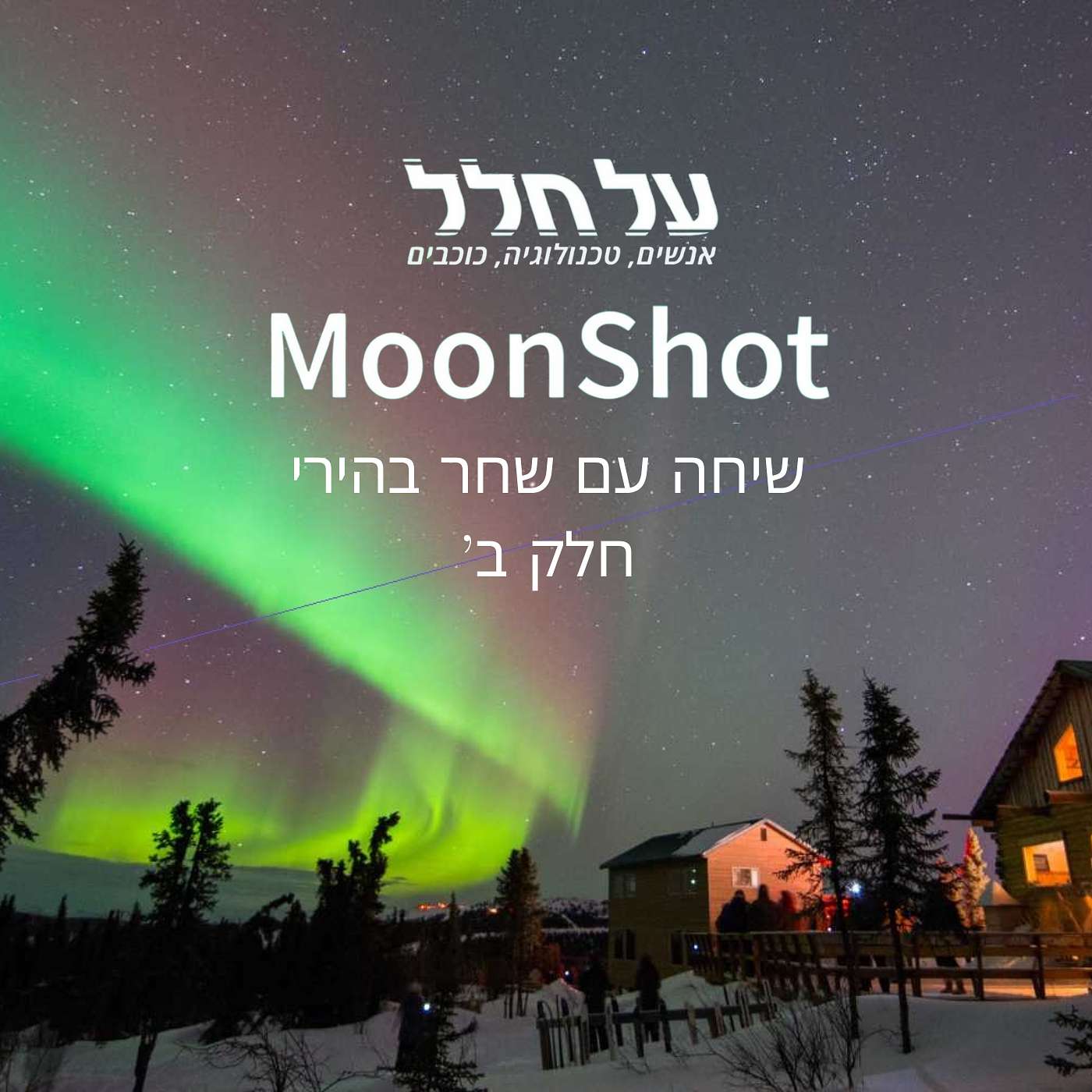 פרק 66 חלק ב' - Moonshot פרק 66 חלק ב' - Moonshot