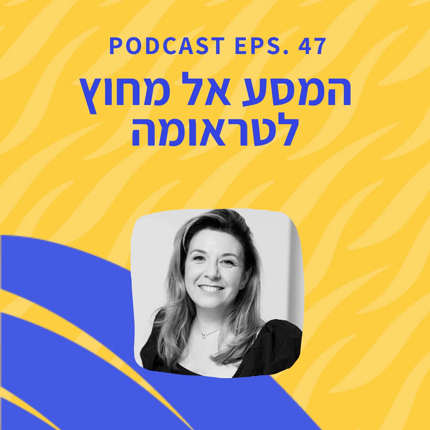 פרק 46 || המסע אל מחוץ לטראומה פרק 46 || המסע אל מחוץ לטראומה