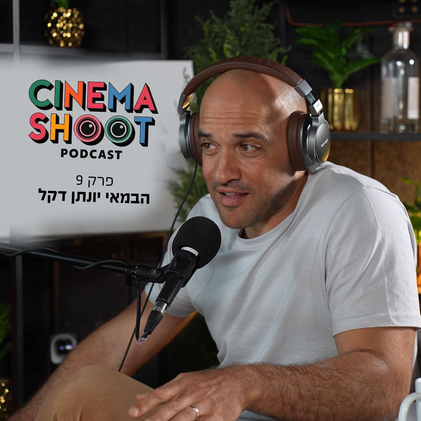 סינמה שו"ת - פודקאסט קולנוע מבית אתר סרוגים - יונתן דקל: "צ'קאאוט" - מסיפור צבאי לקומדיה מודיעינית. episode artwork