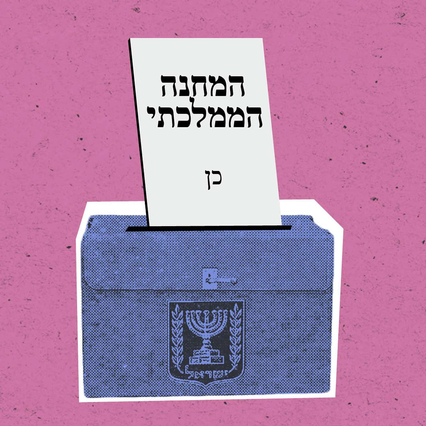 בחירות בקטנה