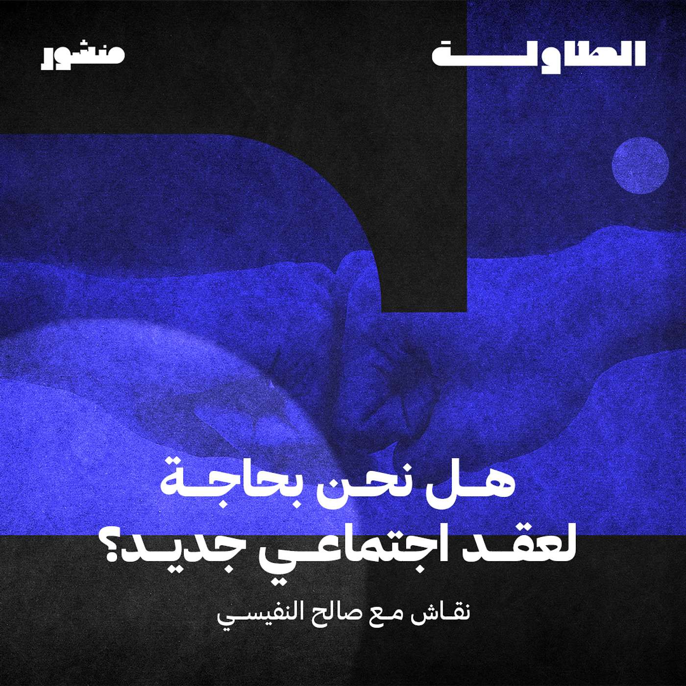 هل نحن بحاجة لعقد اجتماعي جديد مع الدكتور صالح النفيسي  - الحلقة الثالثة episode artwork