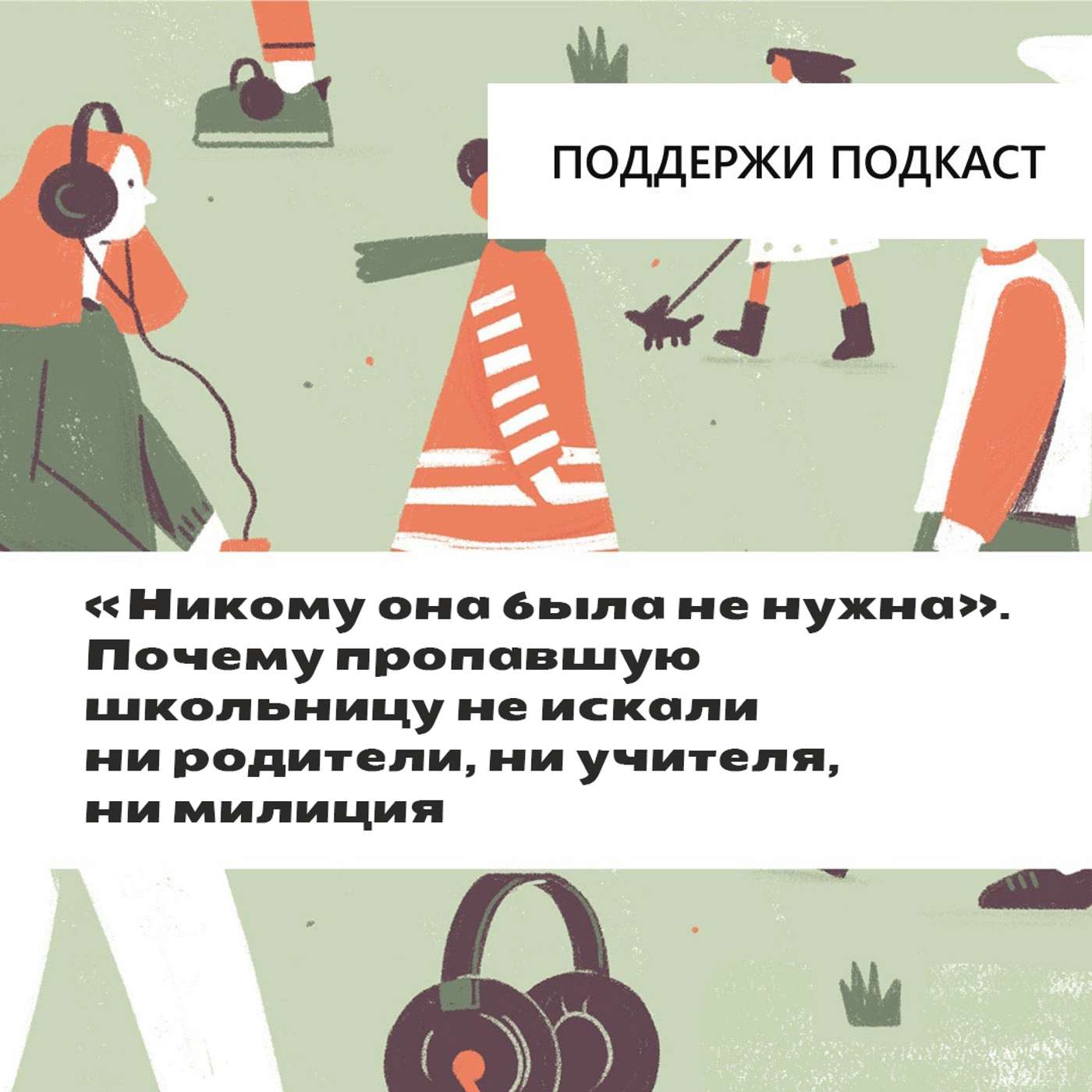 «Никому она была не нужна». Почему пропавшую школьницу не искали ни родители, ни учителя, ни милиция